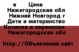 Verdi Max (3 в 1) › Цена ­ 9 500 - Нижегородская обл., Нижний Новгород г. Дети и материнство » Коляски и переноски   . Нижегородская обл.